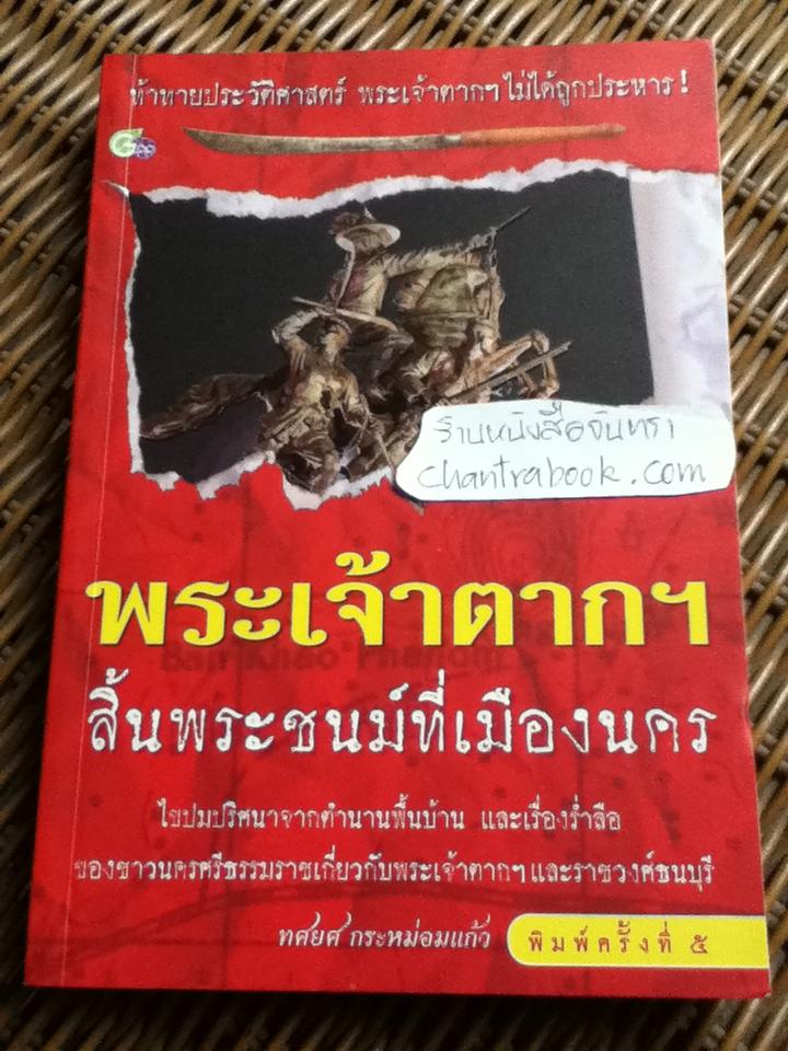 พระเจ้าตากฯ สิ้นประชนม์ที่เมืองนคร/ ทศยศ กระหม่อมแก้ว