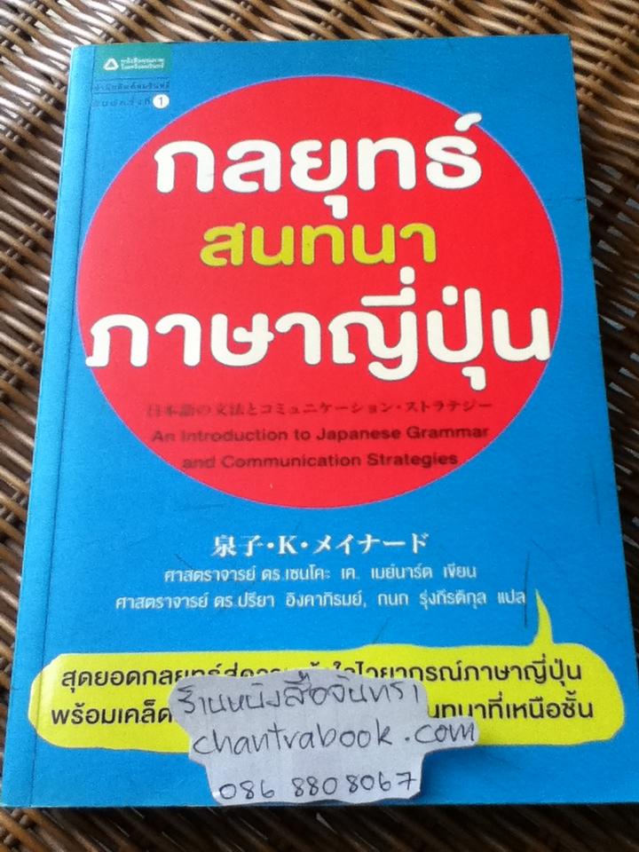 กลยุทธ์สนทนาภาษาญี่ปุ่น/ ศจ.ดร.เซนโคะ เค. เมย์นาร์ด