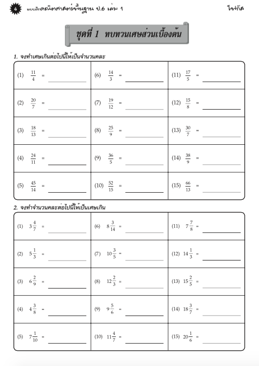แบบฝึกคณิตศาสตร์พื้นฐานป.6 เล่ม 1+เฉลย (หลักสูตรใหม่ 2560) สำนักพิมพ์โฟกัส