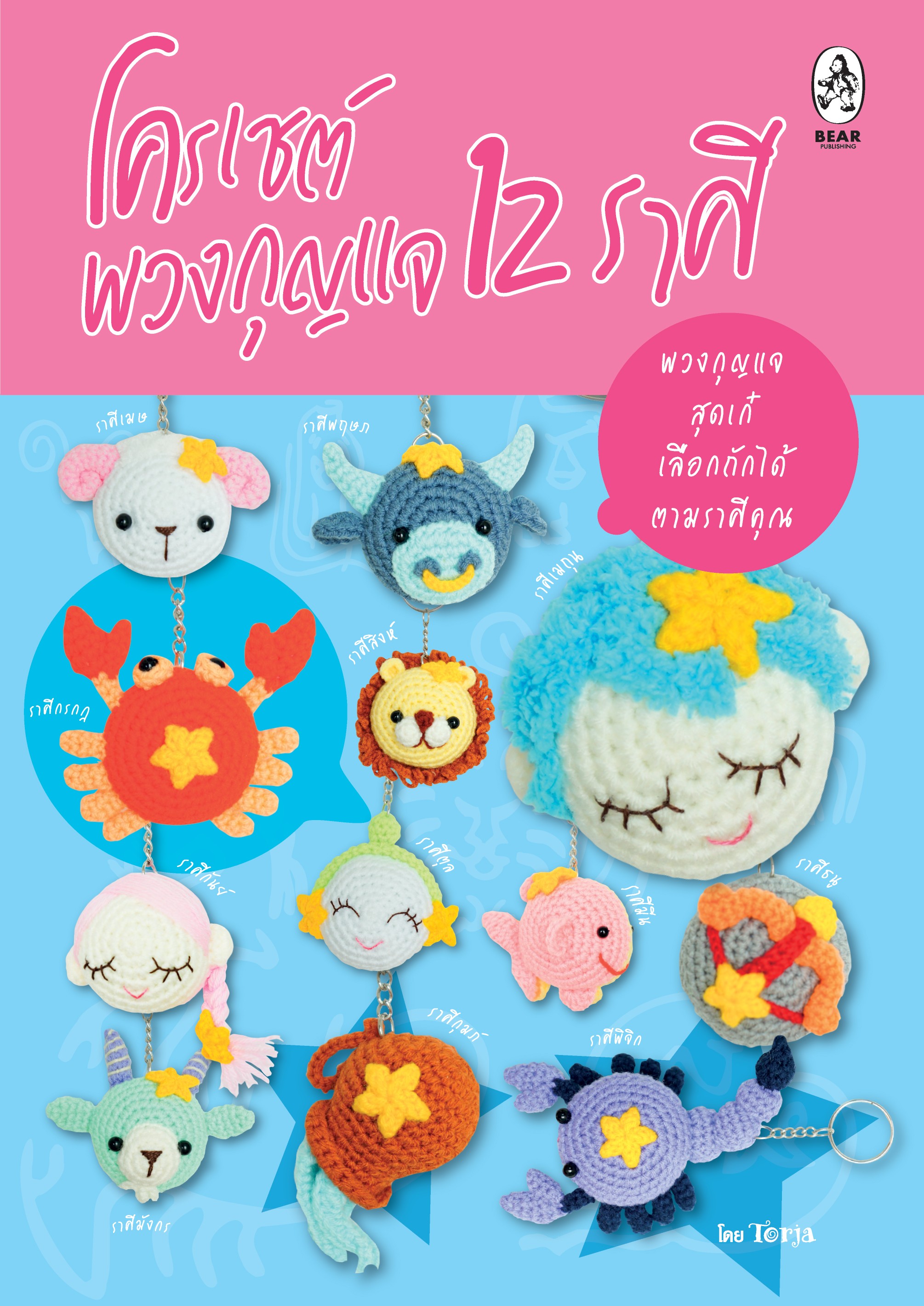 โครเชต์พวงกุญแจ 12 ราศี