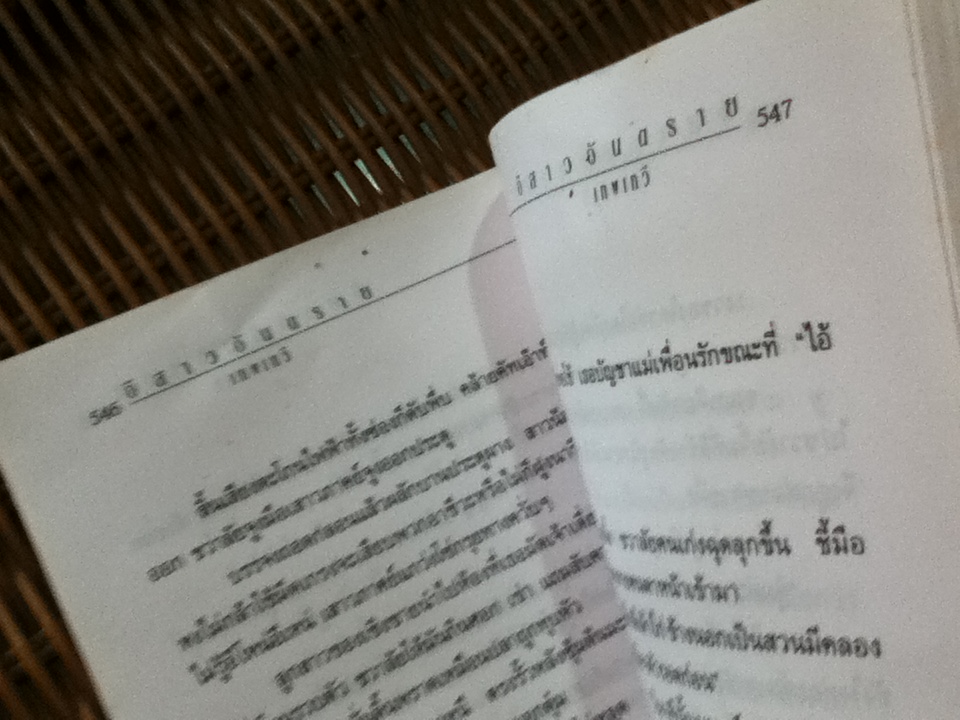 อีสาวอันตราย (2เล่มจบ)/ เทพเทวี