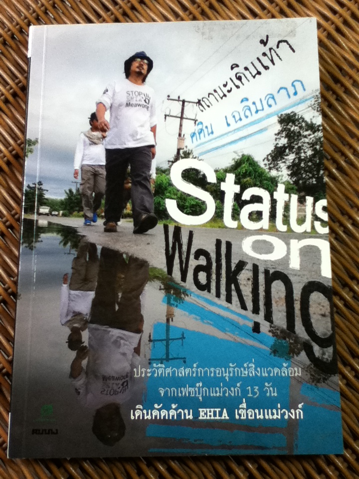 สถานะเดินเท้า/ ศศิน เฉลิมลาภ