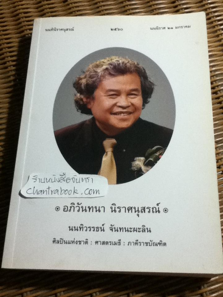 อภิวันทนา นิราศนุสรณ์ นนทิวรรธน์ จันทนะผะลิน