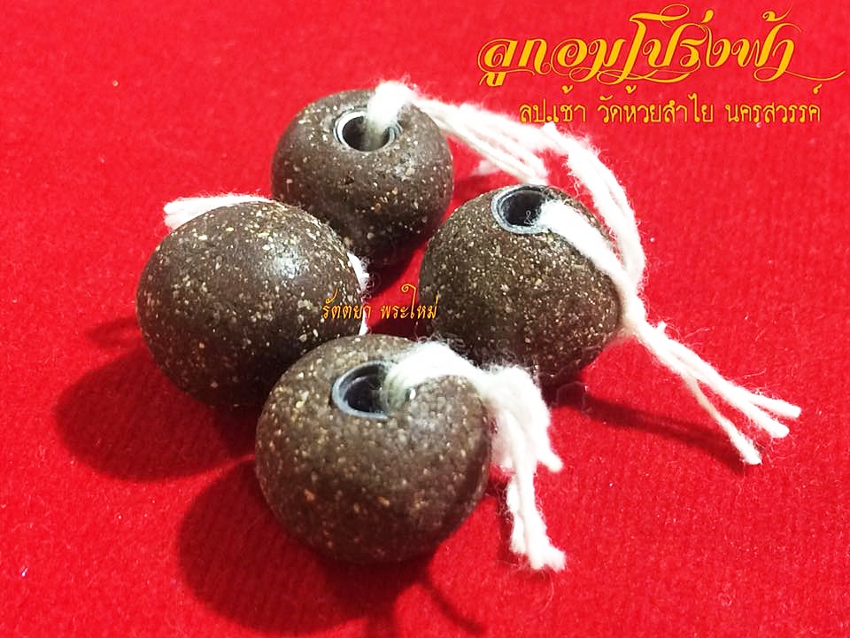 ลูกอมมหาราชโปร่งฟ้า เนื้อผงมหาราช หลวงปู่เช้า วัดห้วยลำใย นครสวรรค์ สำเนา
