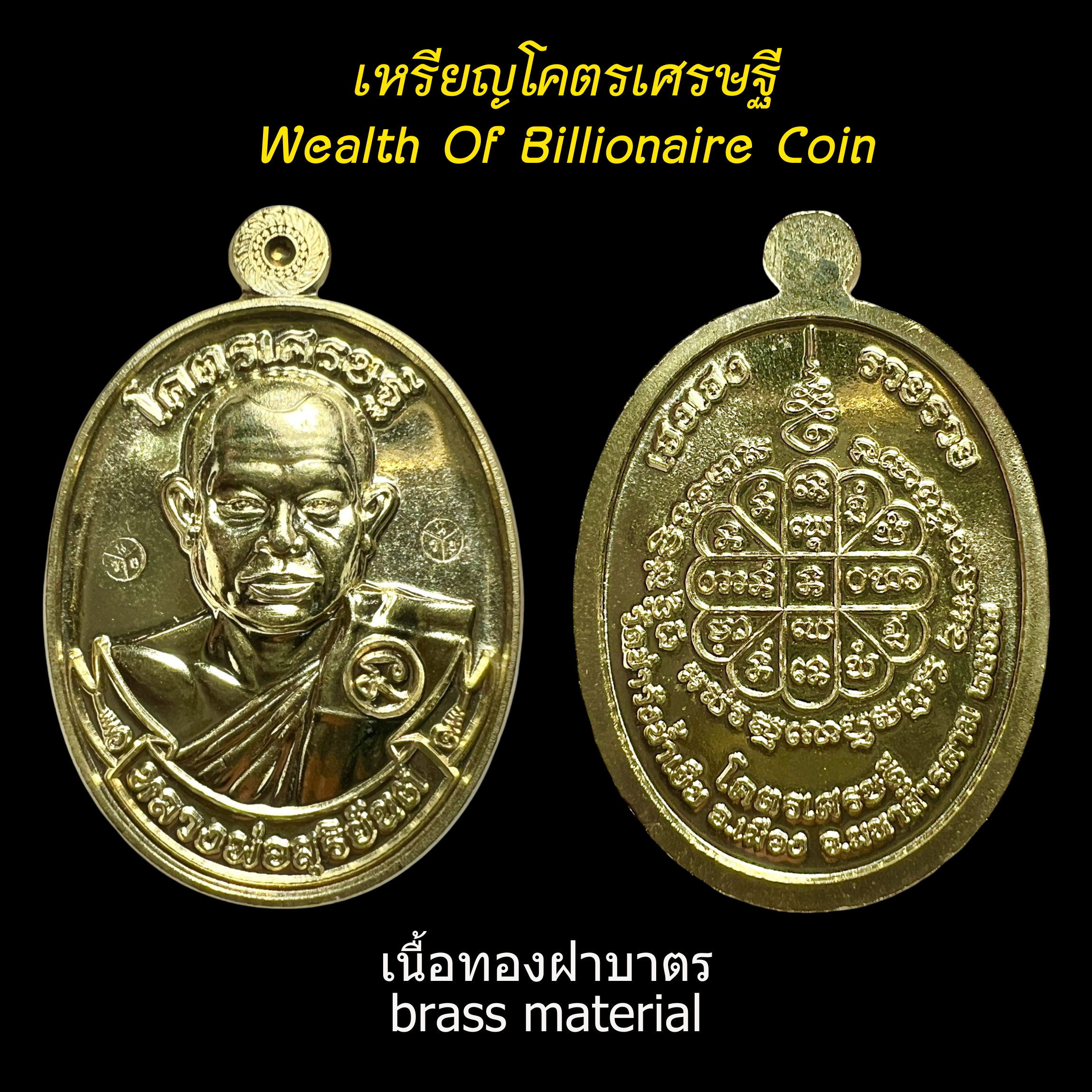 เหรียญโคตรเศรษฐี (เนื้อทองฝาบาตร) Wealth Of Billionaire Coin (brass material). SKU-03567