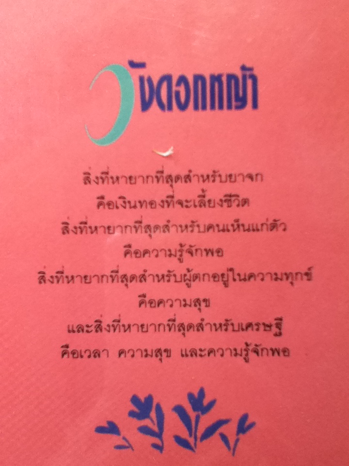 วังดอกหญ้า/ ว.วินิจฉัยกุล