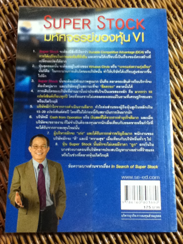 Super Stock: มหัศจรรย์ของหุ้น VI/ ดร.นิเวศน์ เหมวชิรวรากร