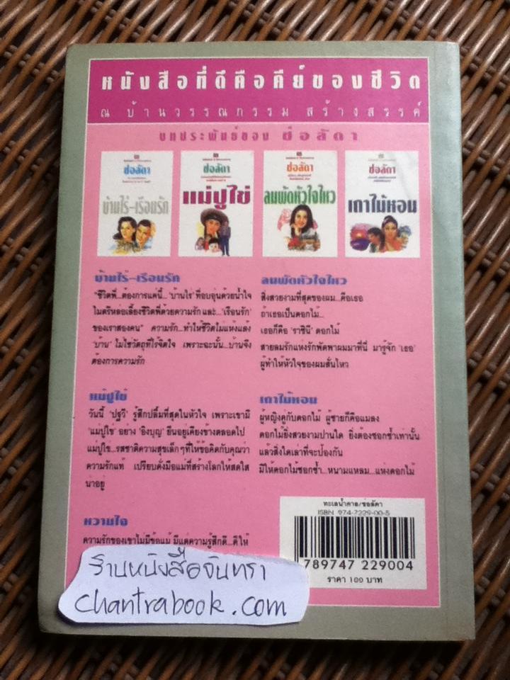 ทะเลน้ำตาล/ ช่อลัดา