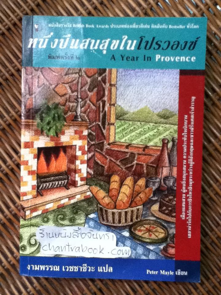 หนึ่งปีแสนสุขในโปรวองซ์/ ปีเตอร์ เมล