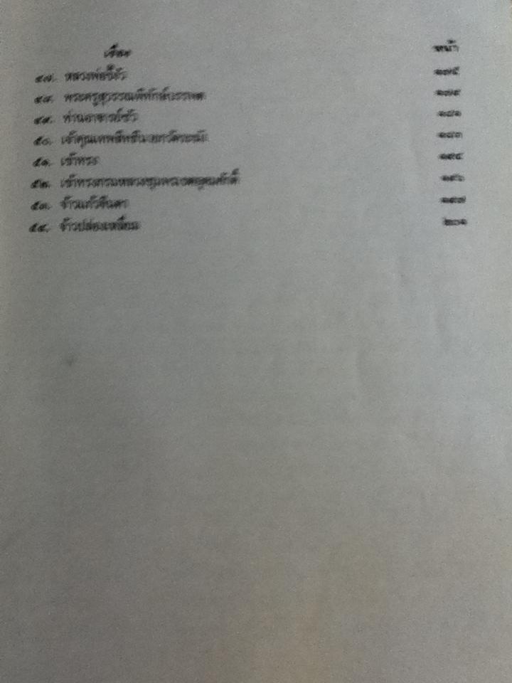 เรื่องจริงอิงนิทาน เล่ม 1/ ฤาษีลิงดำ