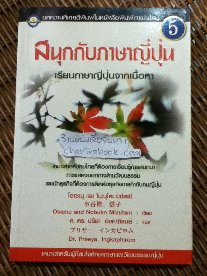 สนุกกับภาษาญี่ปุ่น 5 เรียนภาษาญี่ปุ่นจากเนื้อหา/ โอะซะมุ/โนะบุโคะ มิซึตะนิ