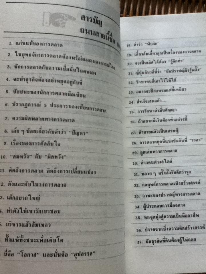 ถนนสายนี้ชื่อการตลาด/ ดร.สมภพ เจริญกุล