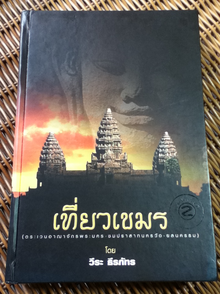 เที่ยวเขมร: ตระเวนอาณาจักรพระนคร-ชมปราสาทนครวัด-ยลนครธม/ วีระ ธีรภัทร