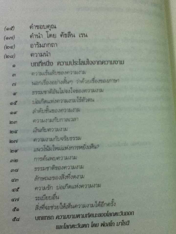 ความงามข้ามกาลเวลา: สุนทรียธรรมในศิลปะและชีวิตประจำวัน/ จอห์น เลน