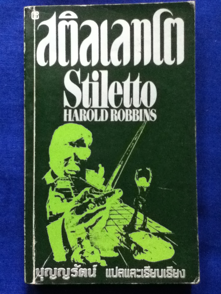 สติลเลทโต Stiletto (หนังสือแถม)