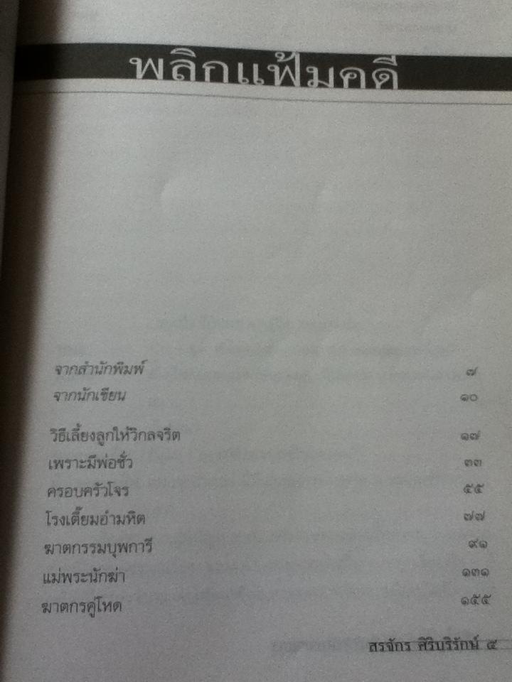 เลี้ยงลูกอย่างไรไม่ให้เป็นฆาตกร/ สรจักร ศิริบริรักษ์