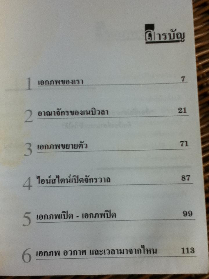 เอกภพของไอน์สไตน์/ ธนู แก้วโอภาส