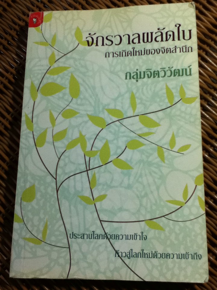 จักรวาลผลัดใบ การเกิดใหม่ของจิตสำนึก