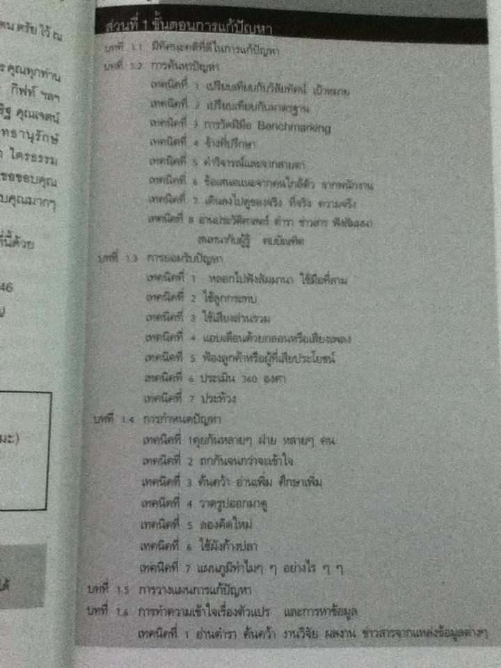 คิดอย่างเป็นระบบ และเทคนิคการแก้ปัญหา/ ดร.วรภัทร์ ภู่เจริญ