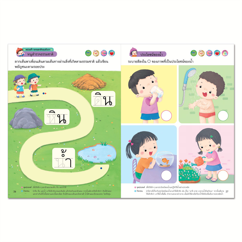 Book World หนังสือเสริมประสบการณ์สำหรับเด็กปฐมวัย ธรรมชาติรอบตัว (สำหรับเด็กอายุ 3-4 ปี)