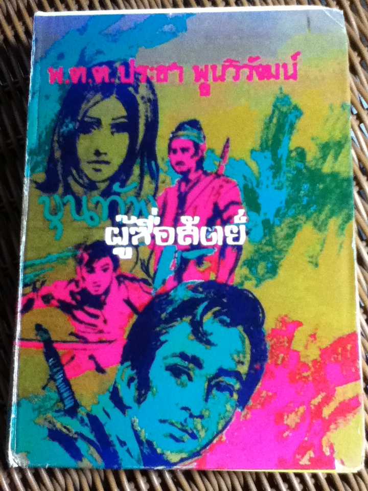 ขุนทัพผู้ซื่อสัตย์ (ปกแข็งมีใบหุ้มปก)