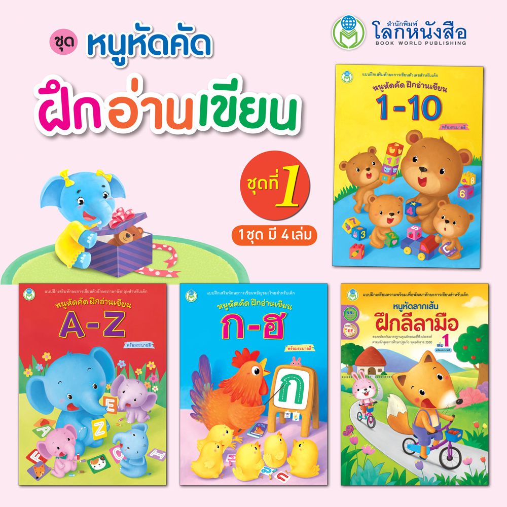Book World หนังสือเด็ก แบบฝึก ชุด หนูหัดคัด ฝึกอ่านเขียน ชุดที่ 1 (มี 4 เล่ม) คัดตัวเลข 1-10, คัด A-Z, คัด ก-ฮ, ฝึกลีลามือ