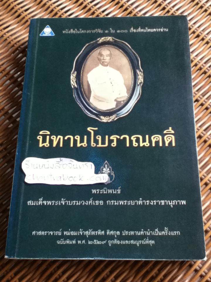 นิทานโบราณคดี / สมเด็จฯ กรมพระยาดำรงราชานุภาพ