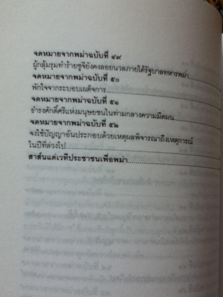 จดหมายจากพม่า/ อองซานซูจี