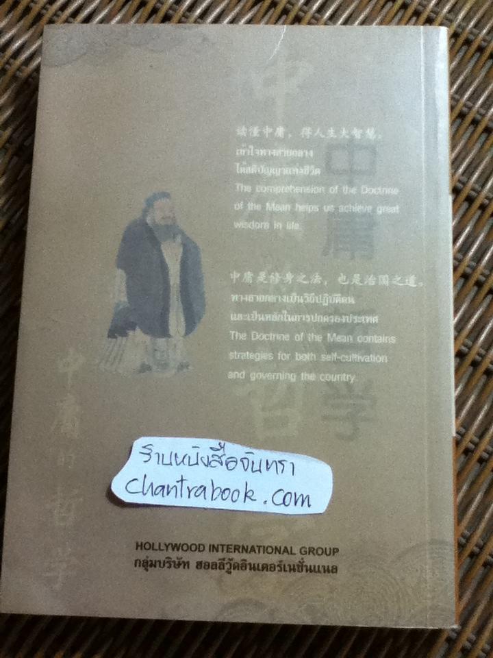 ปรัชญาทางสายกลาง (3ภาษา ไทย-จีน-อังกฤษ)