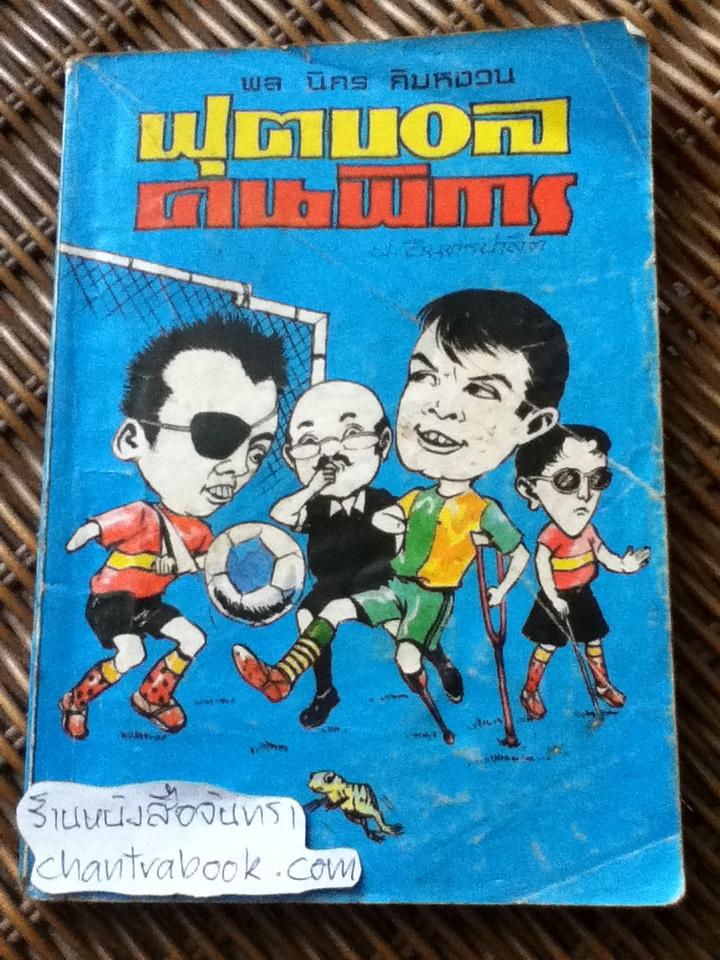พล นิกร กิมหงวน ตอน ฟุตบอลคนพิการ/ ป.อินทรปาลิต