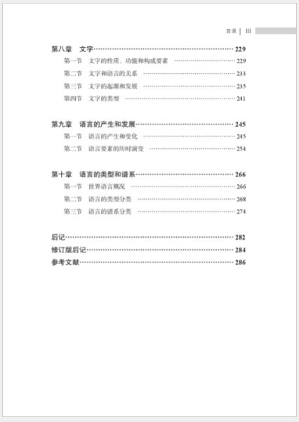 หนังสือภาษาจีน Introduction to Linguistics (พิมพ์ครั้งที่ 2) 语言学概论(第2版)Introduction to Linguistics (2nd Edition)