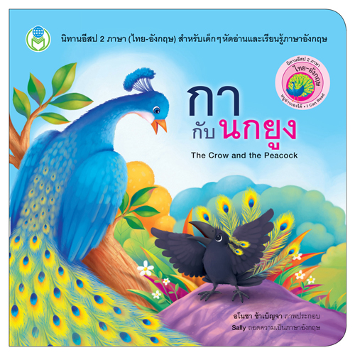 Book World หนังสือ นิทานอีสป 2 ภาษา (ไทย-อังกฤษ) เรื่อง กากับนกยูง (The Crow and the Peacock)