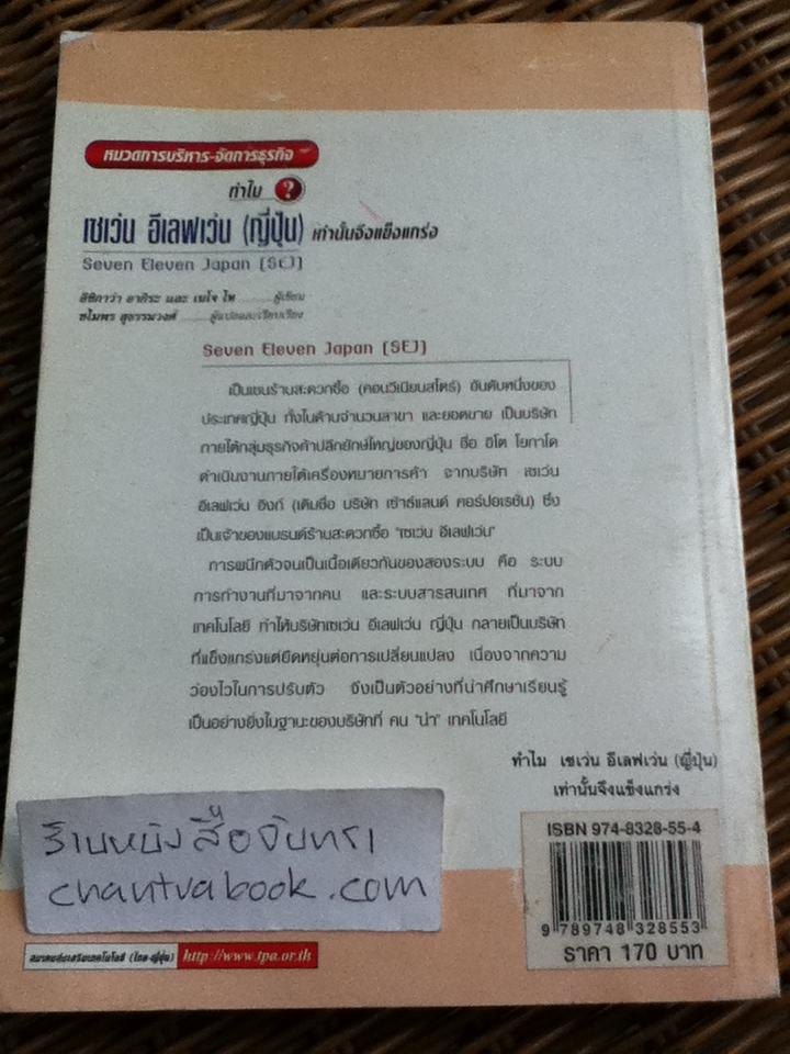 ทำไม?เซเว่นอีเลฟเว่น(ญี่ปุ่น)เท่านั้นจึงแข็งแกร่ง/ อิชิกาว่า อากิระ, เนโจ ไท