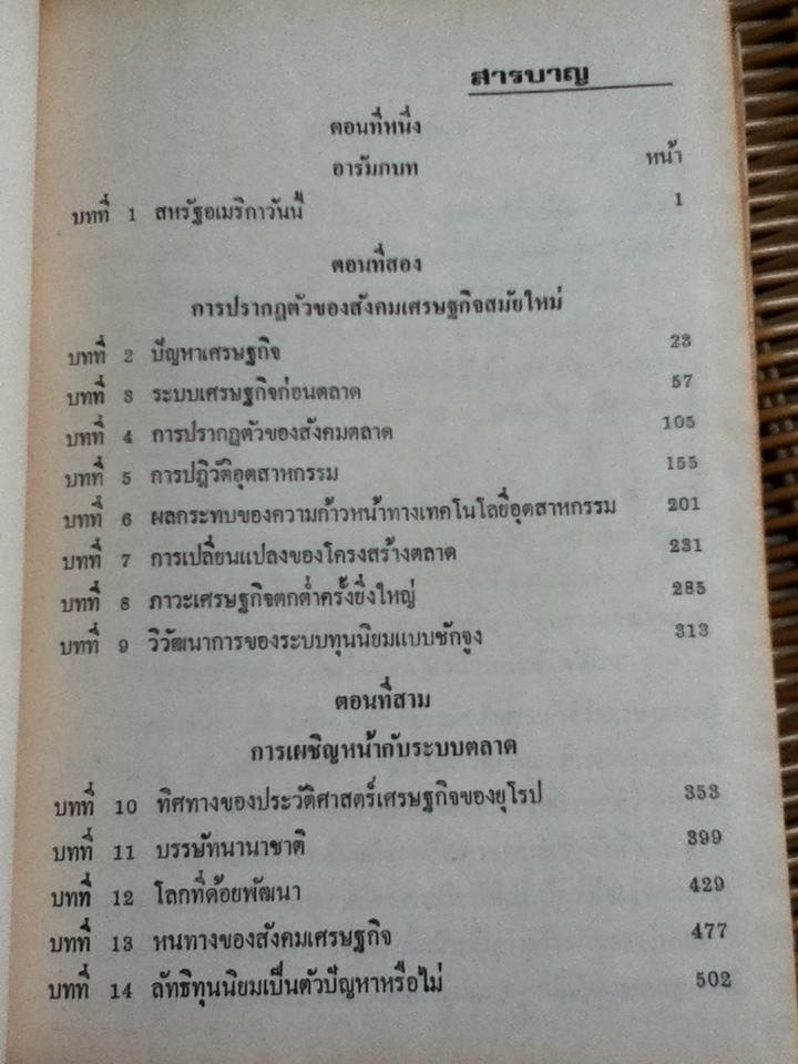 การสร้างสังคมเศรษฐกิจ/ โรเบิร์ต แอล. ไฮล์บรอนเนอร์