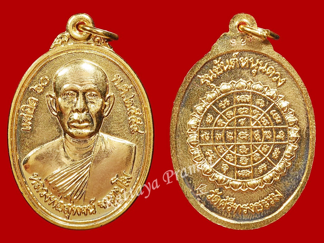 เหรียญแซยิด 60 ปี หลังยันต์หนุนดวง หลวงพ่อสุพจน์ วัดศรีทรงธรรม จ.นครสวรรค์