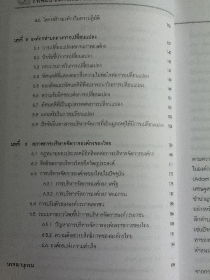 การพัฒนาองค์กรเพื่อการเปลี่ยนแปลง/ ประเวศน์ มหารัตน์สกุล