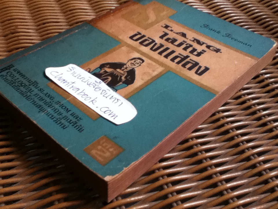 SLANGไม่ใช่ของแสลง เล่ม2/ Frank Freeman