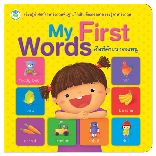 Book World หนังสือ พจนานุกรมภาพคำศัพท์ My First Words ศัพท์คำแรกของหนู