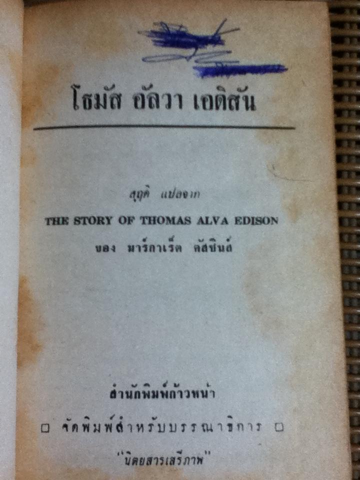 โธมัส อัลวา เอดิสัน/ มาร์กาเร็ต คัสซินส์