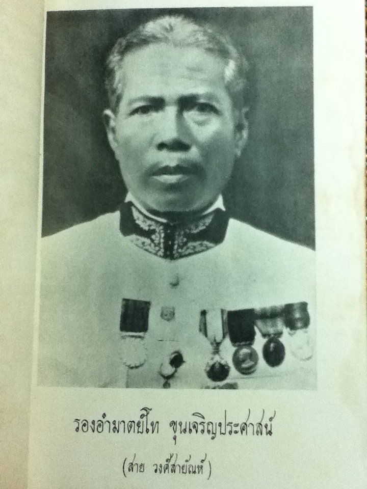 อนุสรณ์งานพระราชทานเพลิงศพ รองอำมาตย์โท ขุนเจริญประศาสน์ (สาย วงศ์สายัณห์)