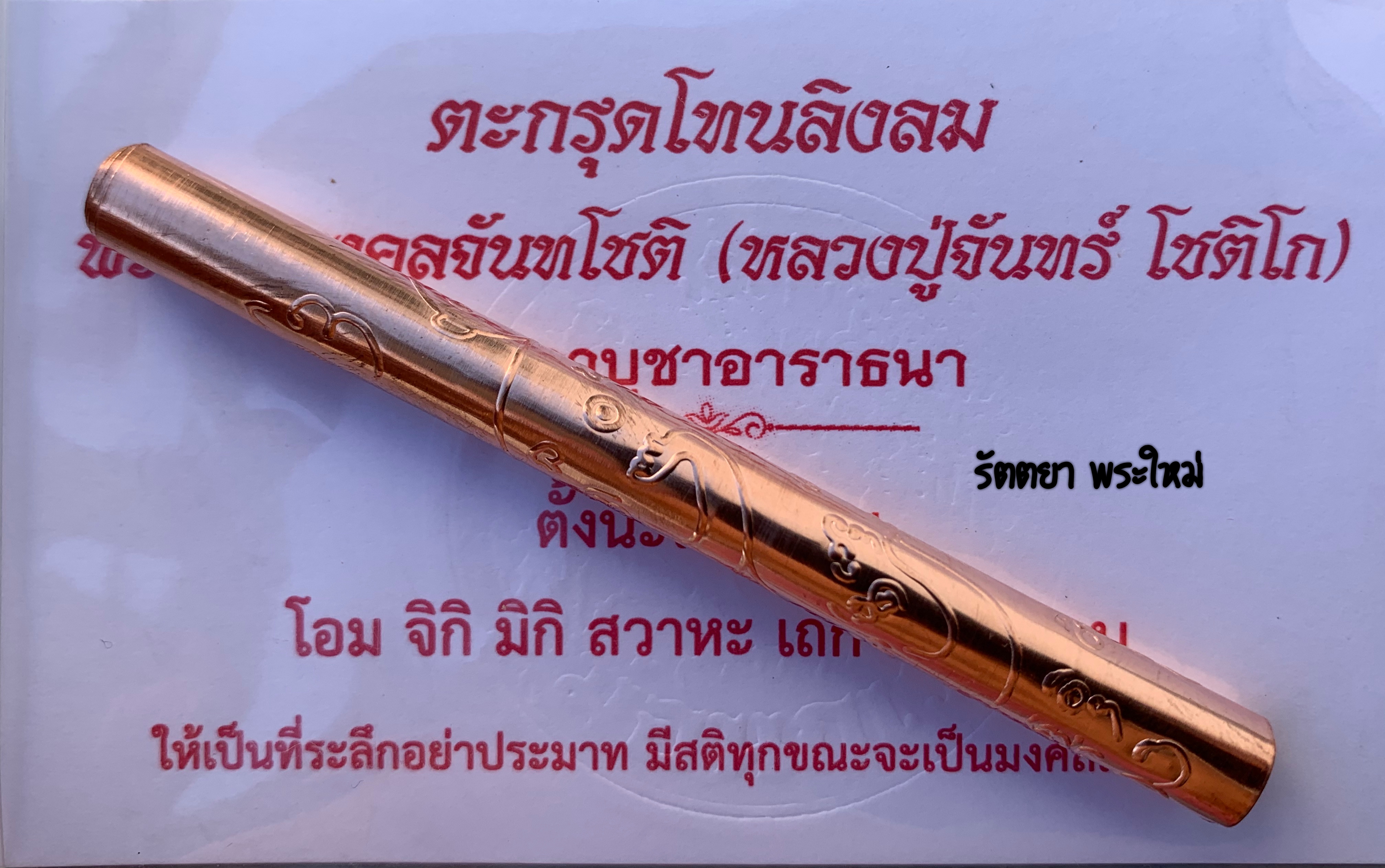 ตะกรุดโทนลิงลม(ปั๊ม)ตัวผู้-ตัวเมีย หลวงปู่จันทร์ วัดน้ำแป้งวนาราม จ.พะเยา