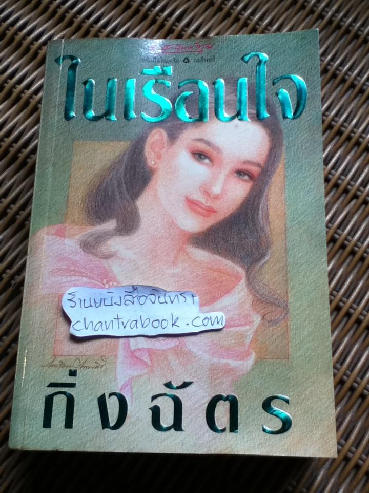 ในเรือนใจ/ กิ่งฉัตร