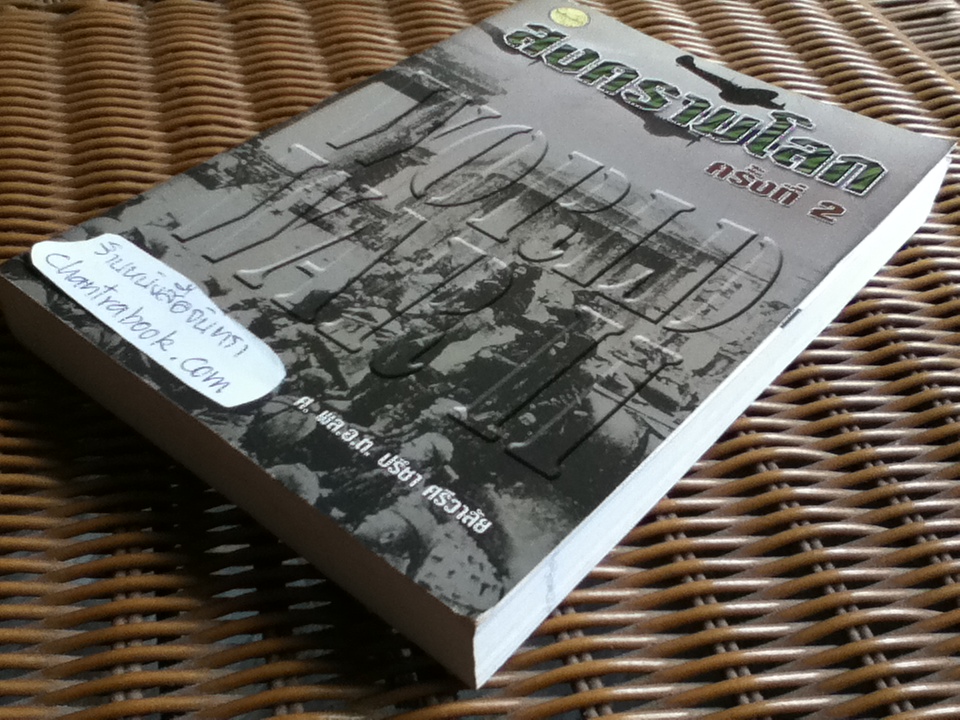 สงครามโลกครั้งที่ 2/ ศ.พล.อ.ต.ปรีชา ศรีวาลัย