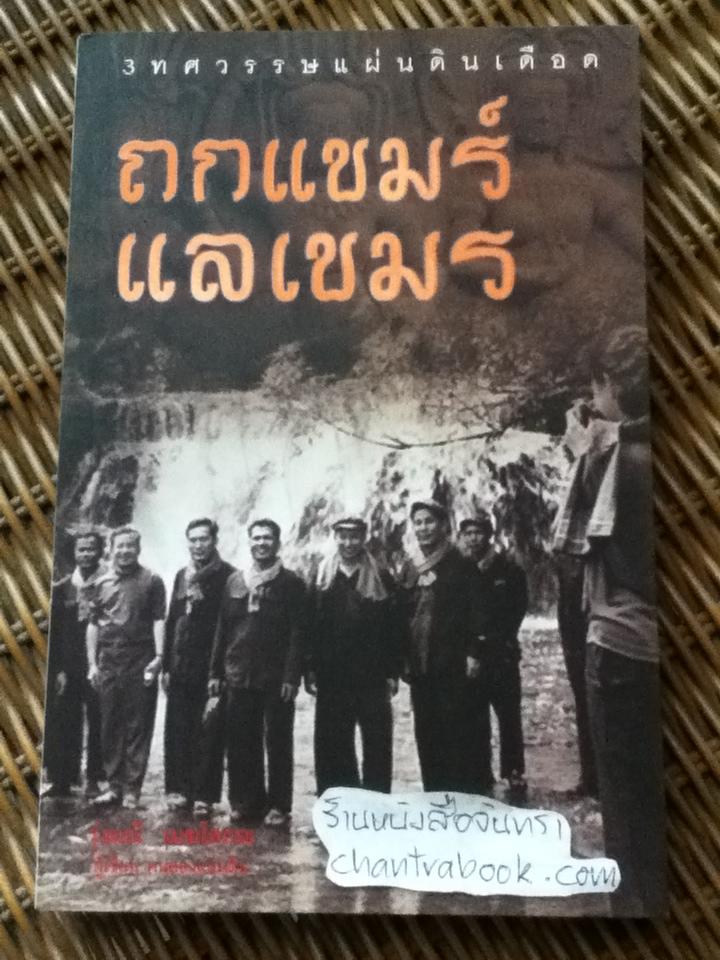 ถกแขมร์ แลเขมร/ รุ่งมณี เมฆโสภณ