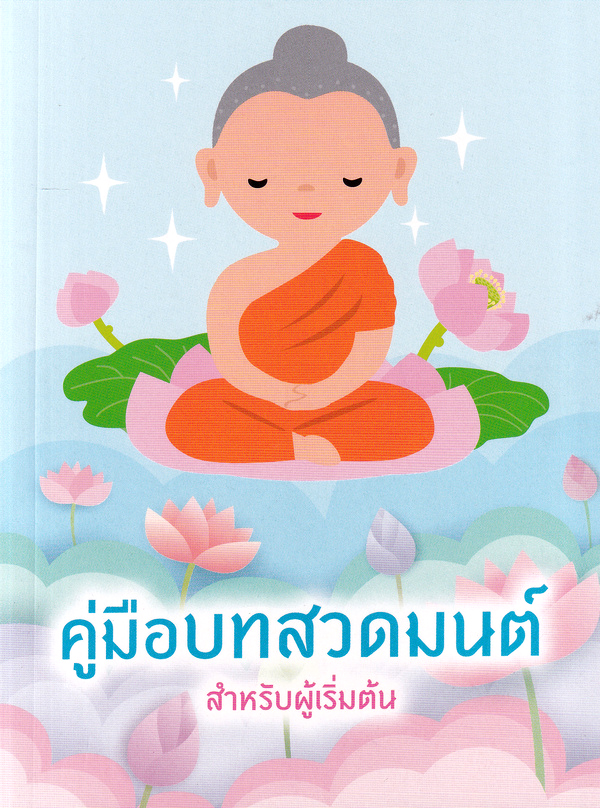 Se-ed (ซีเอ็ด) หนังสือ คู่มือบทสวดมนต์ สำหรับผู้เริ่มต้น