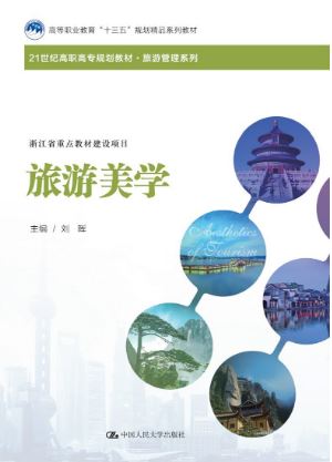 หนังสือสุนทรียภาพการท่องเที่ยว 旅游美学 Tourism Aesthetics Textbook