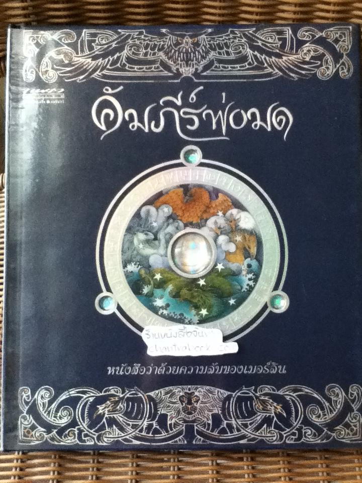คัมภีร์พ่อมด/ ดูกัลด์ เอ. สเตียร์