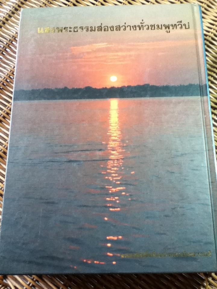 ตามรอยบาทพระพุทธองค์ พร้อมภาพถ่ายพุทธสถานที่สำคัญ/ สันติ เตชอัครกุล