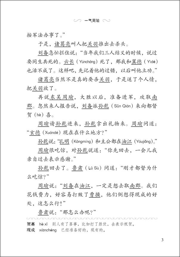 หนังสืออ่านนอกเวลาภาษาจีนเรื่องสามก๊ก ตอนจิวยี่กระอักเลือด 汉语分级读物(第2级):三国演义(4三气周瑜)