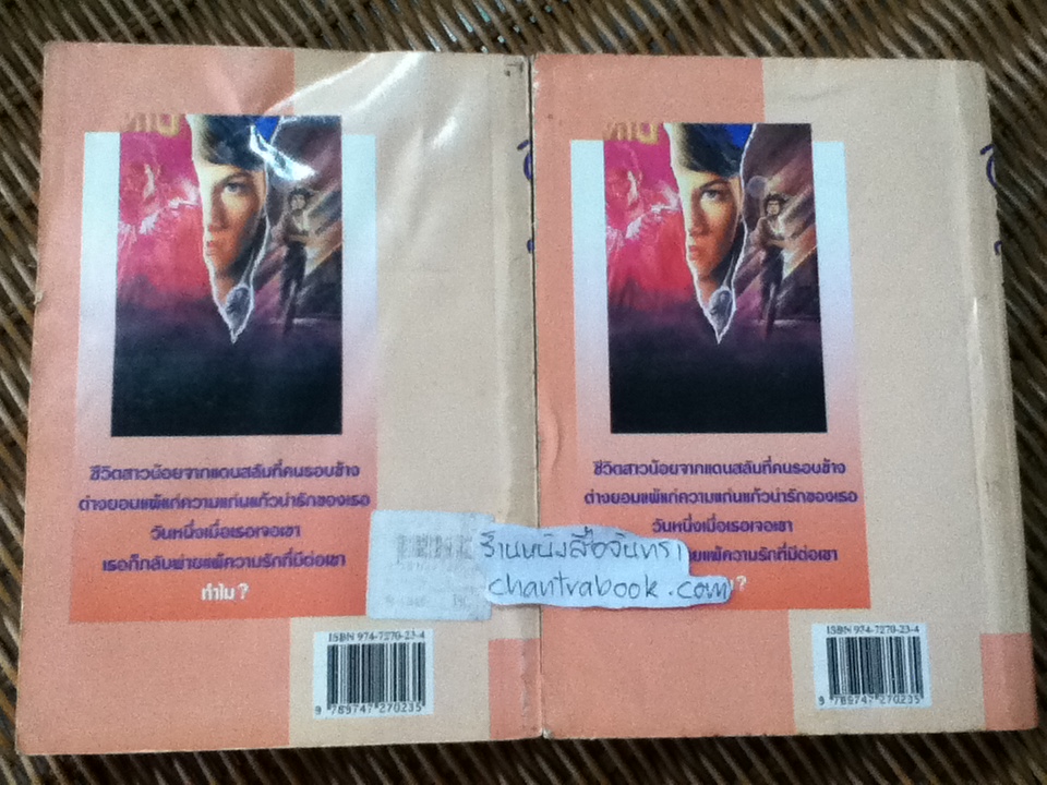 อีสาวอันตราย (2เล่มจบ)/ เทพเทวี